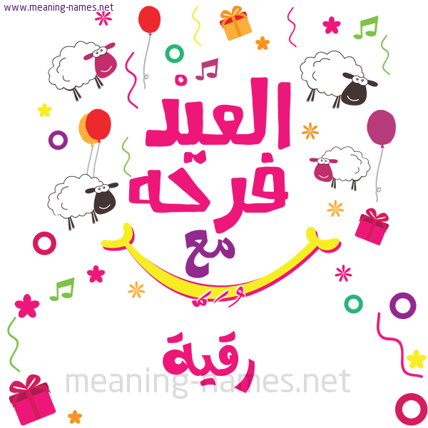 كارت  عيد الأضحى العيد فرحة مع (أي أسم)،  تهنئة بعيد الأضحى المبارك