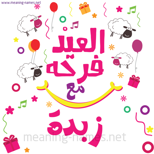 كارت  عيد الأضحى العيد فرحة مع (أي أسم)،  تهنئة بعيد الأضحى المبارك