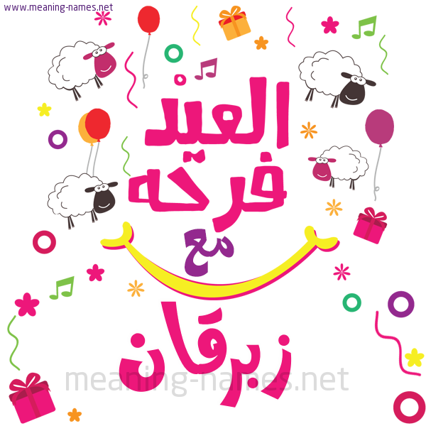 كارت  عيد الأضحى العيد فرحة مع (أي أسم)،  تهنئة بعيد الأضحى المبارك