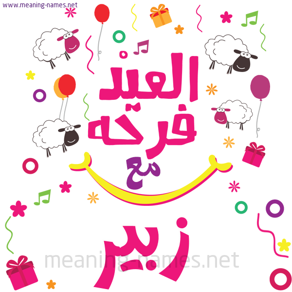 كارت  عيد الأضحى العيد فرحة مع (أي أسم)،  تهنئة بعيد الأضحى المبارك