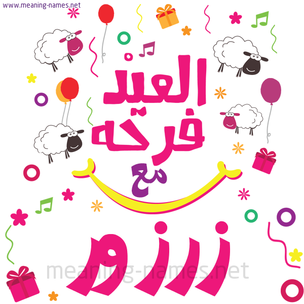 كارت  عيد الأضحى العيد فرحة مع (أي أسم)،  تهنئة بعيد الأضحى المبارك