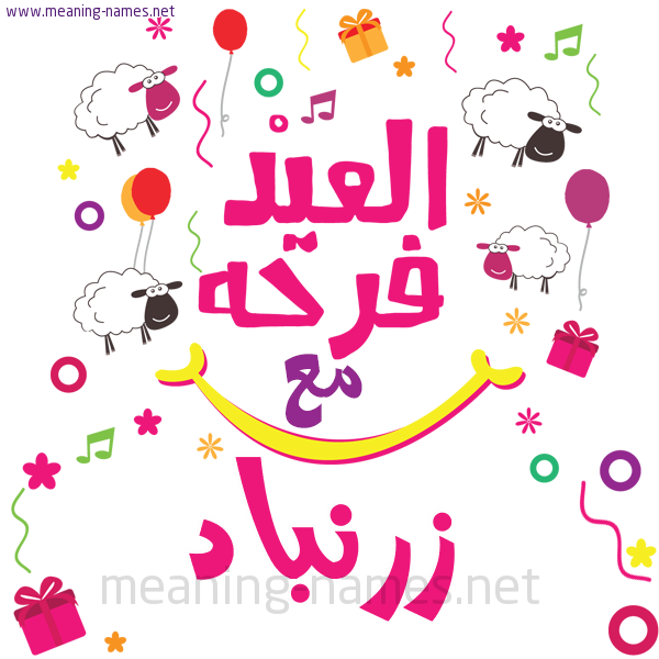 كارت  عيد الأضحى العيد فرحة مع (أي أسم)،  تهنئة بعيد الأضحى المبارك
