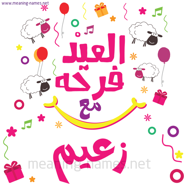 كارت  عيد الأضحى العيد فرحة مع (أي أسم)،  تهنئة بعيد الأضحى المبارك