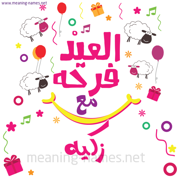 كارت  عيد الأضحى العيد فرحة مع (أي أسم)،  تهنئة بعيد الأضحى المبارك