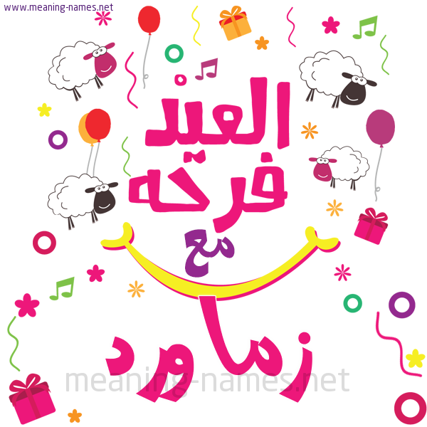 كارت  عيد الأضحى العيد فرحة مع (أي أسم)،  تهنئة بعيد الأضحى المبارك