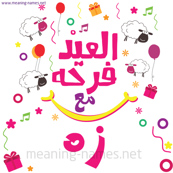 كارت  عيد الأضحى العيد فرحة مع (أي أسم)،  تهنئة بعيد الأضحى المبارك