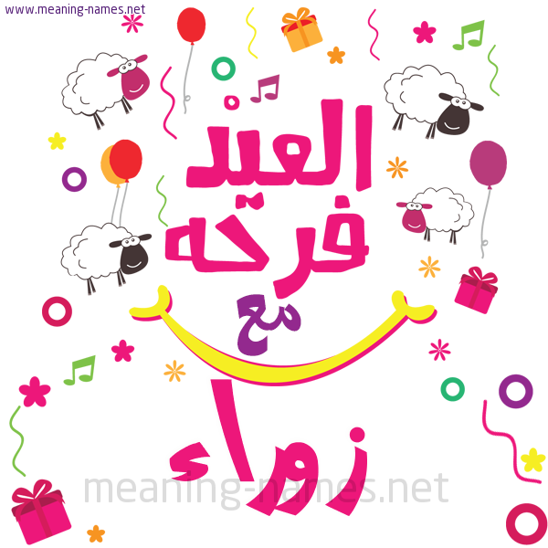 كارت  عيد الأضحى العيد فرحة مع (أي أسم)،  تهنئة بعيد الأضحى المبارك