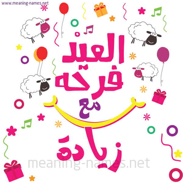 كارت  عيد الأضحى العيد فرحة مع (أي أسم)،  تهنئة بعيد الأضحى المبارك