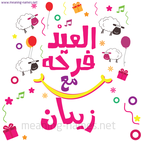 كارت  عيد الأضحى العيد فرحة مع (أي أسم)،  تهنئة بعيد الأضحى المبارك