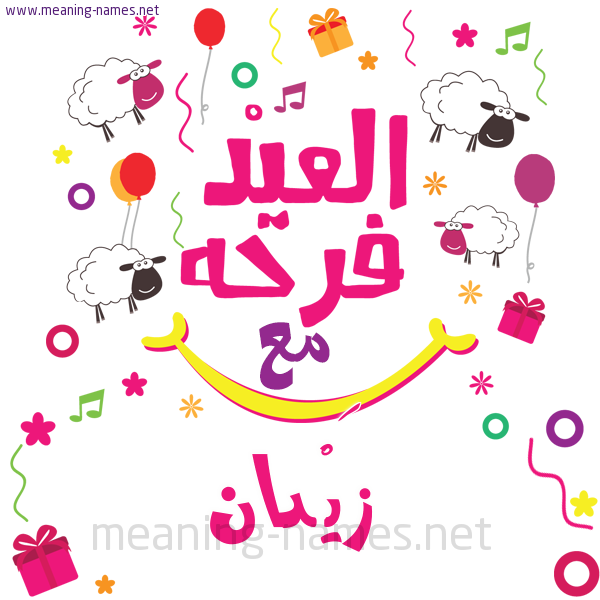 كارت  عيد الأضحى العيد فرحة مع (أي أسم)،  تهنئة بعيد الأضحى المبارك
