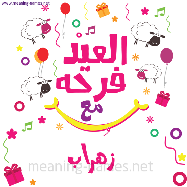 كارت  عيد الأضحى العيد فرحة مع (أي أسم)،  تهنئة بعيد الأضحى المبارك