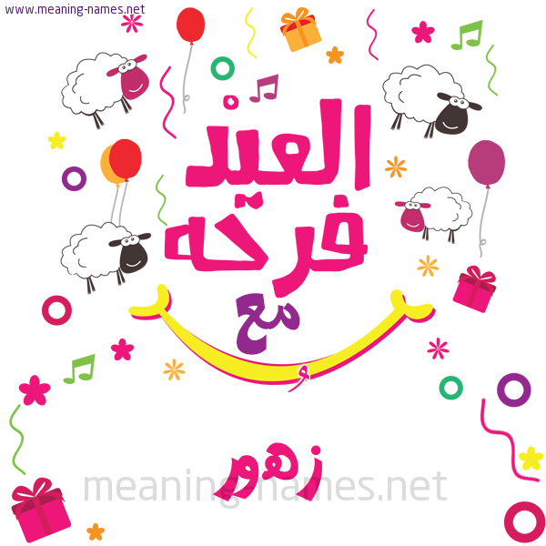 كارت  عيد الأضحى العيد فرحة مع (أي أسم)،  تهنئة بعيد الأضحى المبارك