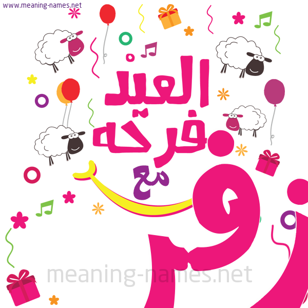 كارت  عيد الأضحى العيد فرحة مع (أي أسم)،  تهنئة بعيد الأضحى المبارك