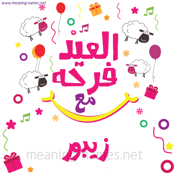 كارت  عيد الأضحى العيد فرحة مع (أي أسم)،  تهنئة بعيد الأضحى المبارك