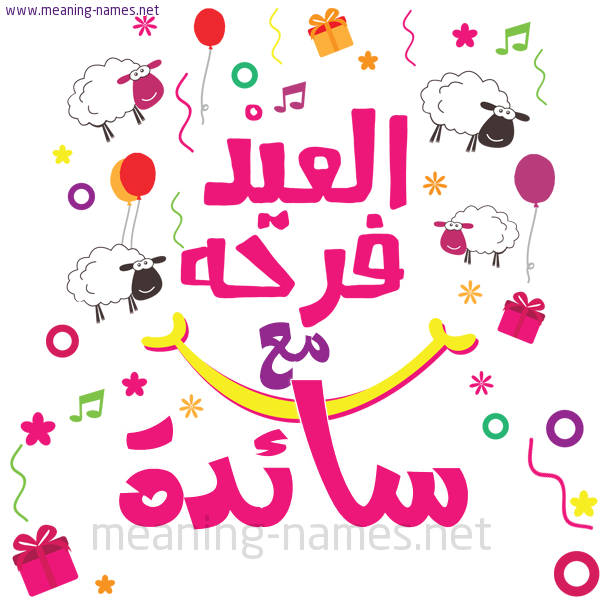 كارت  عيد الأضحى العيد فرحة مع (أي أسم)،  تهنئة بعيد الأضحى المبارك