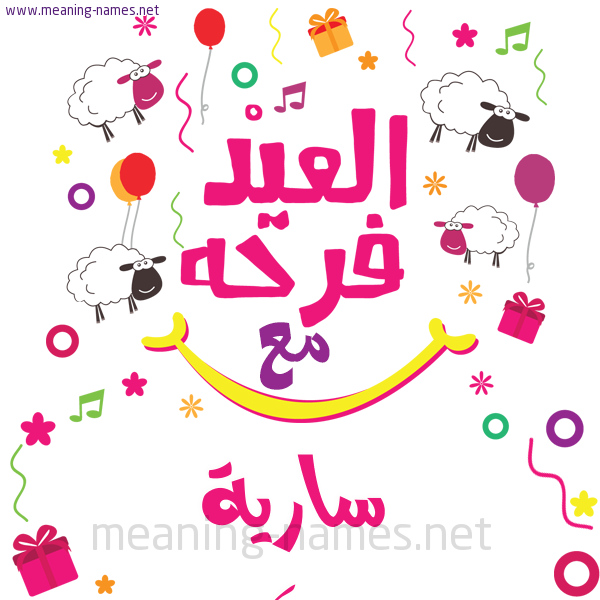 كارت  عيد الأضحى العيد فرحة مع (أي أسم)،  تهنئة بعيد الأضحى المبارك