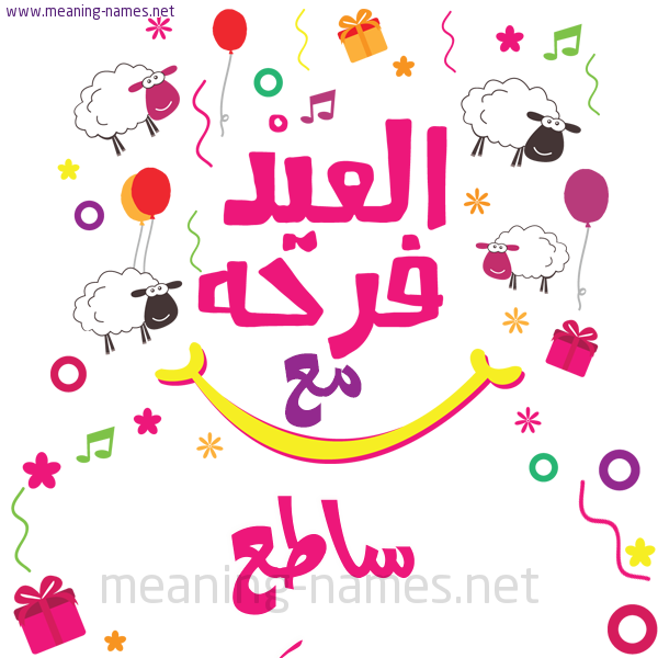 كارت  عيد الأضحى العيد فرحة مع (أي أسم)،  تهنئة بعيد الأضحى المبارك