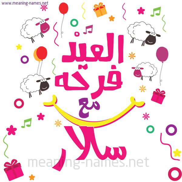 كارت  عيد الأضحى العيد فرحة مع (أي أسم)،  تهنئة بعيد الأضحى المبارك