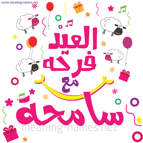 كارت  عيد الأضحى العيد فرحة مع (أي أسم)،  تهنئة بعيد الأضحى المبارك