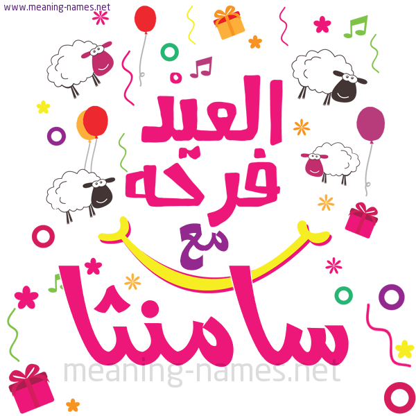 كارت  عيد الأضحى العيد فرحة مع (أي أسم)،  تهنئة بعيد الأضحى المبارك