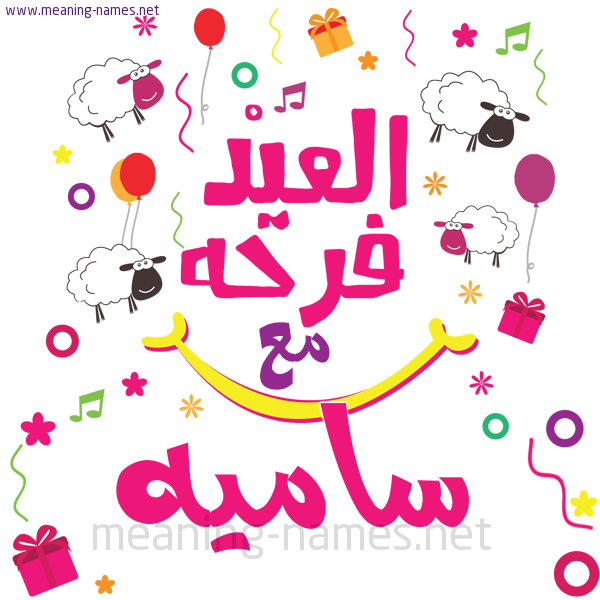 كارت  عيد الأضحى العيد فرحة مع (أي أسم)،  تهنئة بعيد الأضحى المبارك