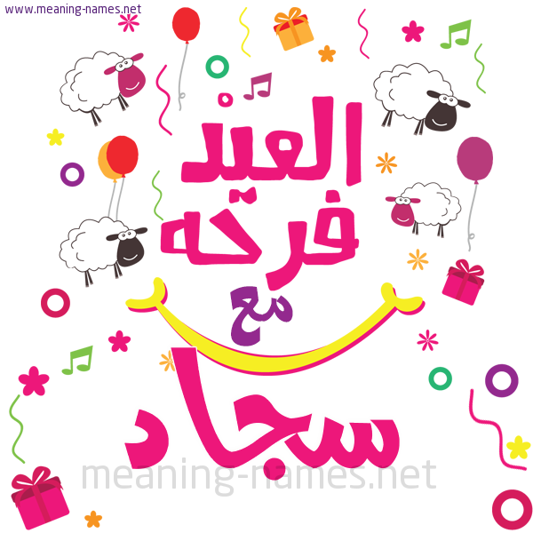 كارت  عيد الأضحى العيد فرحة مع (أي أسم)،  تهنئة بعيد الأضحى المبارك