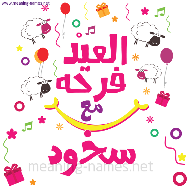 كارت  عيد الأضحى العيد فرحة مع (أي أسم)،  تهنئة بعيد الأضحى المبارك