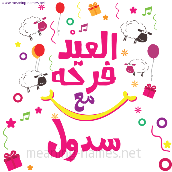 كارت  عيد الأضحى العيد فرحة مع (أي أسم)،  تهنئة بعيد الأضحى المبارك