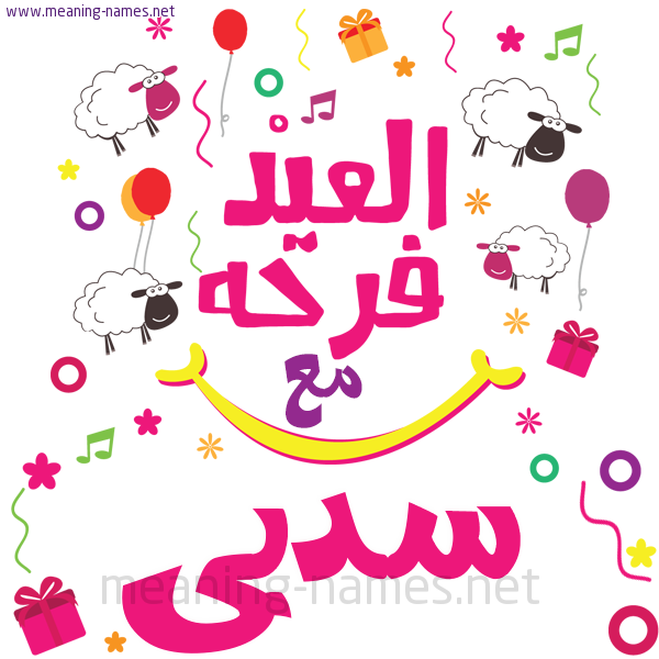 كارت  عيد الأضحى العيد فرحة مع (أي أسم)،  تهنئة بعيد الأضحى المبارك