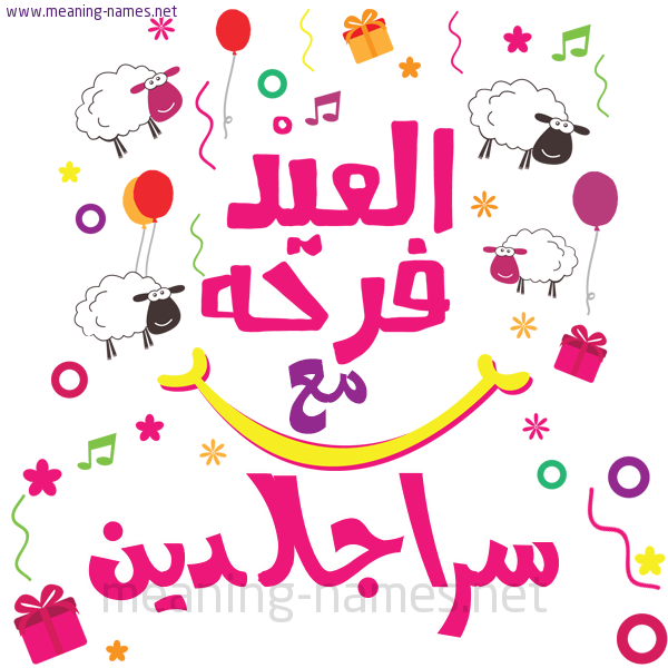 كارت  عيد الأضحى العيد فرحة مع (أي أسم)،  تهنئة بعيد الأضحى المبارك