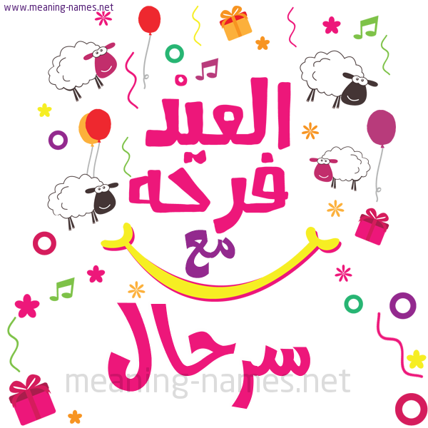 كارت  عيد الأضحى العيد فرحة مع (أي أسم)،  تهنئة بعيد الأضحى المبارك
