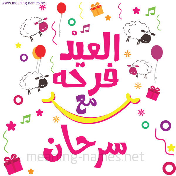 كارت  عيد الأضحى العيد فرحة مع (أي أسم)،  تهنئة بعيد الأضحى المبارك