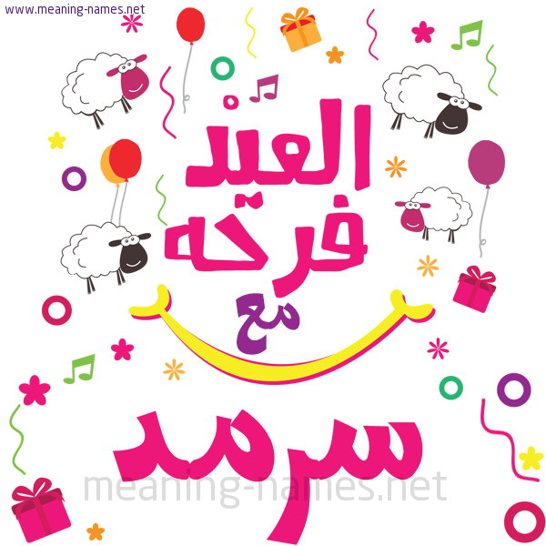كارت  عيد الأضحى العيد فرحة مع (أي أسم)،  تهنئة بعيد الأضحى المبارك