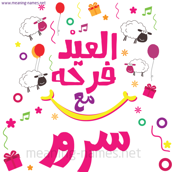 كارت  عيد الأضحى العيد فرحة مع (أي أسم)،  تهنئة بعيد الأضحى المبارك