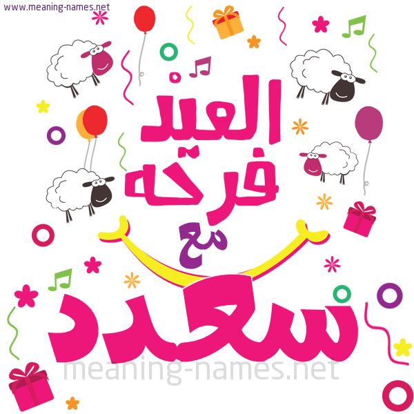 كارت  عيد الأضحى العيد فرحة مع (أي أسم)،  تهنئة بعيد الأضحى المبارك
