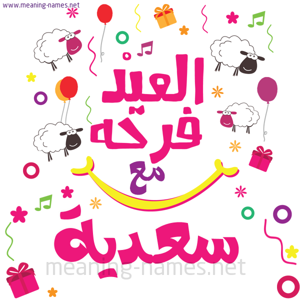 كارت  عيد الأضحى العيد فرحة مع (أي أسم)،  تهنئة بعيد الأضحى المبارك