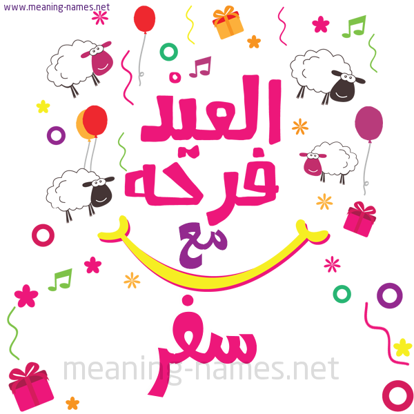 كارت  عيد الأضحى العيد فرحة مع (أي أسم)،  تهنئة بعيد الأضحى المبارك