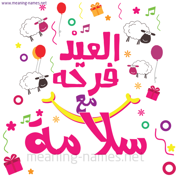 كارت  عيد الأضحى العيد فرحة مع (أي أسم)،  تهنئة بعيد الأضحى المبارك