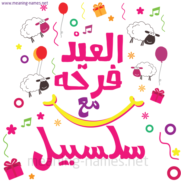 كارت  عيد الأضحى العيد فرحة مع (أي أسم)،  تهنئة بعيد الأضحى المبارك