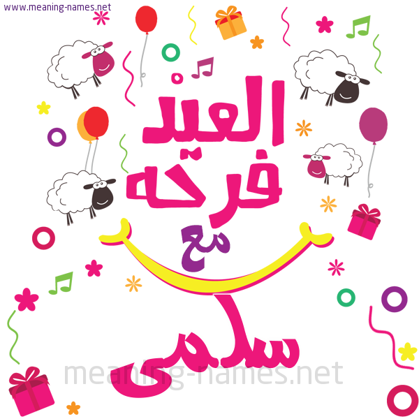 كارت  عيد الأضحى العيد فرحة مع (أي أسم)،  تهنئة بعيد الأضحى المبارك