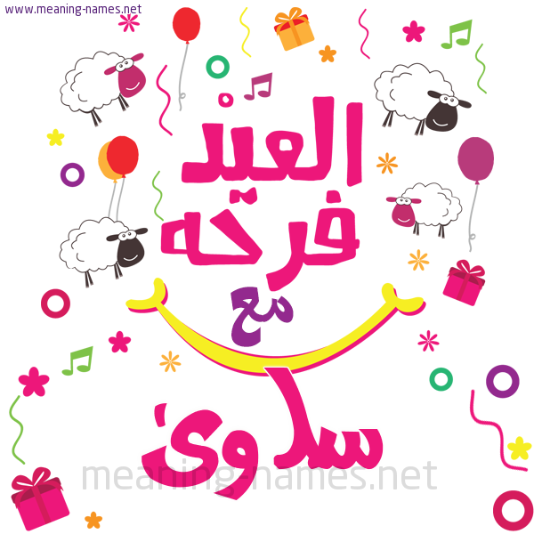 كارت  عيد الأضحى العيد فرحة مع (أي أسم)،  تهنئة بعيد الأضحى المبارك