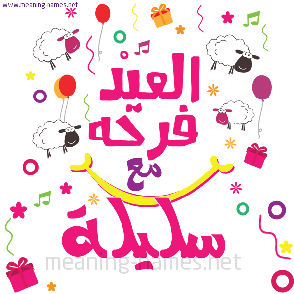 كارت  عيد الأضحى العيد فرحة مع (أي أسم)،  تهنئة بعيد الأضحى المبارك