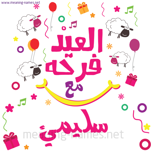 كارت  عيد الأضحى العيد فرحة مع (أي أسم)،  تهنئة بعيد الأضحى المبارك