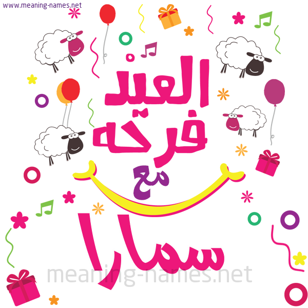 كارت  عيد الأضحى العيد فرحة مع (أي أسم)،  تهنئة بعيد الأضحى المبارك