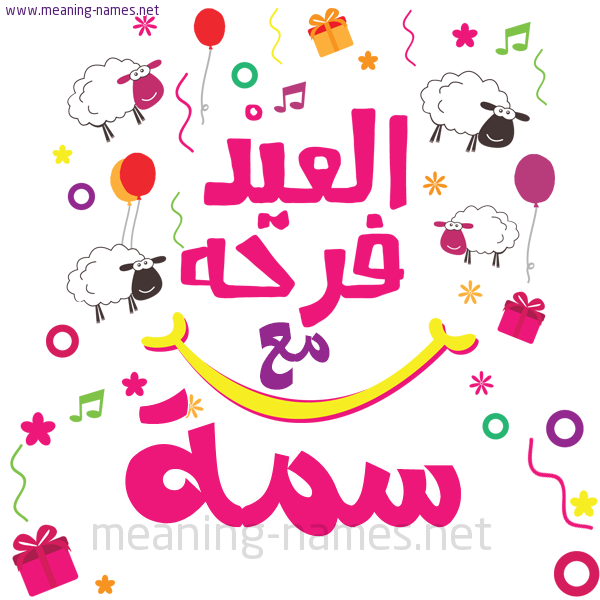 كارت  عيد الأضحى العيد فرحة مع (أي أسم)،  تهنئة بعيد الأضحى المبارك