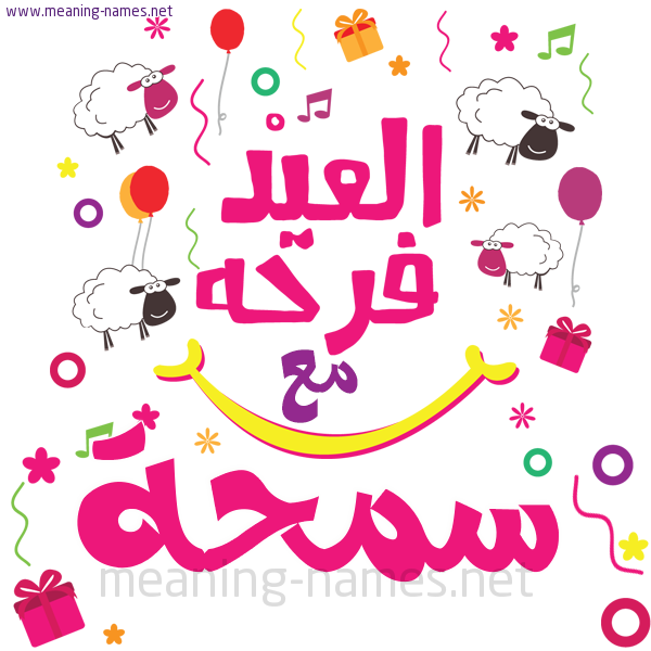 كارت  عيد الأضحى العيد فرحة مع (أي أسم)،  تهنئة بعيد الأضحى المبارك