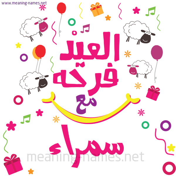 كارت  عيد الأضحى العيد فرحة مع (أي أسم)،  تهنئة بعيد الأضحى المبارك