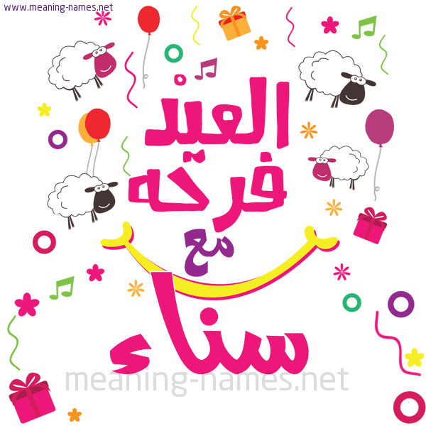 كارت  عيد الأضحى العيد فرحة مع (أي أسم)،  تهنئة بعيد الأضحى المبارك