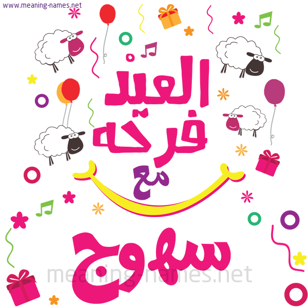 كارت  عيد الأضحى العيد فرحة مع (أي أسم)،  تهنئة بعيد الأضحى المبارك