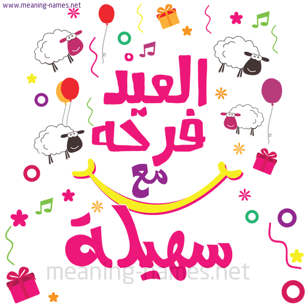 كارت  عيد الأضحى العيد فرحة مع (أي أسم)،  تهنئة بعيد الأضحى المبارك